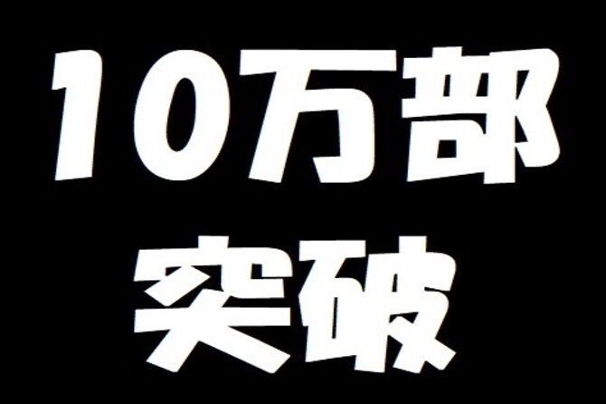 10万部突破と記載された画像です