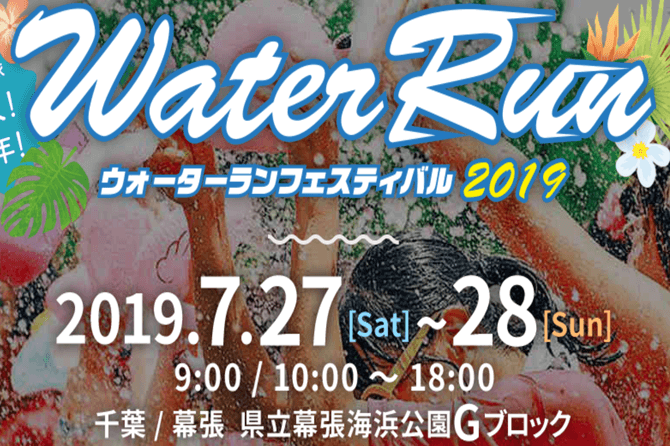 Water Run 2019の宣伝写真です