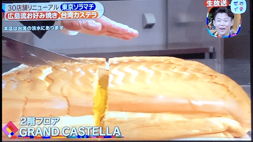 日本テレビ「ゼロイチ」で、GRAND CASTELLAスカイツリータウン・ソラマチ店が紹介された際のテレビ画面のスクリーンショット画像です