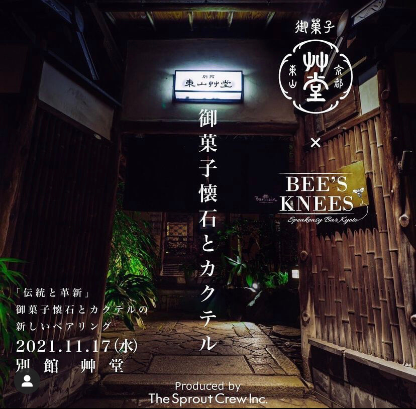 御菓子 艸堂と、Rad entertainmentの京都のBAR【BEE’S KNEES】のコラボ写真