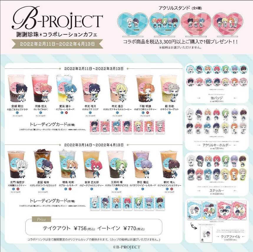 B-PROJECT×謝謝珍珠のコラボで、飲み物やグッズのメニュー表の画像です