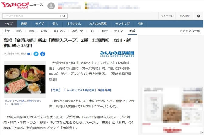 LinsPotteaがYahoo!ニュースに取り上げられた際のスクリーンショット画像です