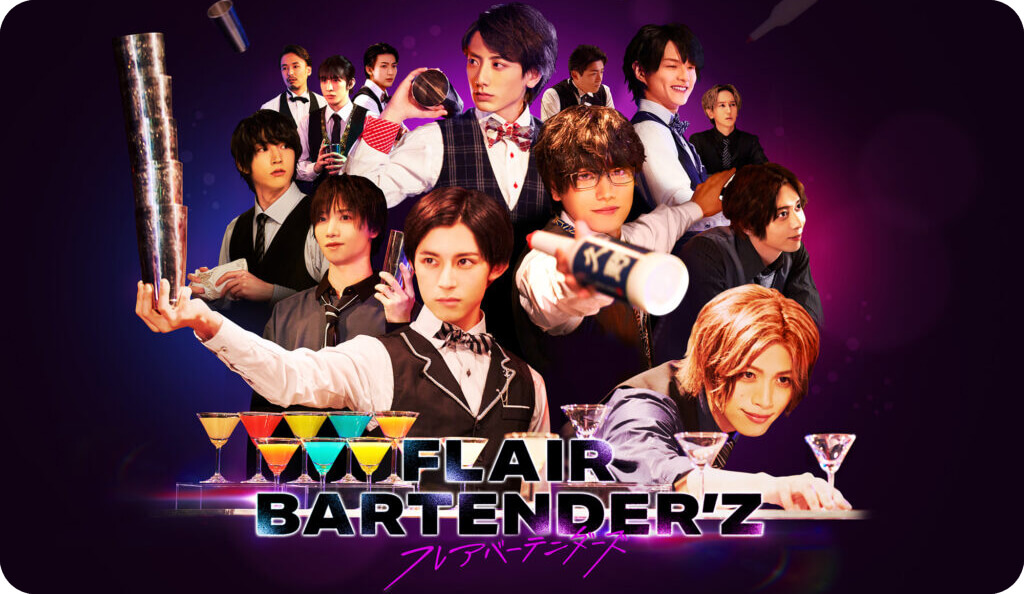 ドラマ～FLAIR BARTENDER'Z～のメンバーたちの写真です