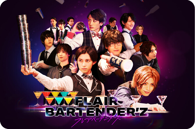 ドラマ～FLAIR BARTENDER'Z～のメンバーたちの写真です