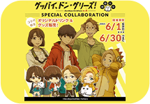 グッバイ・ドン・グリーズとspecial collaboration